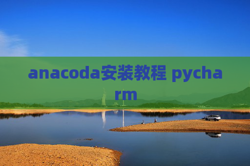 anacoda安装教程 pycharm