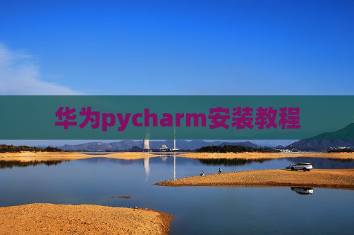 华为pycharm安装教程