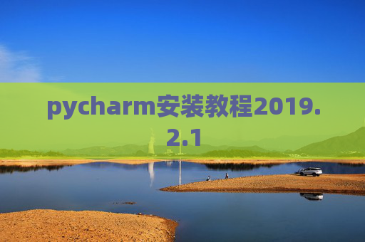 pycharm安装教程2019.2.1
